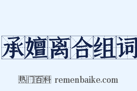 承嬗离合组词是什么意思的图片